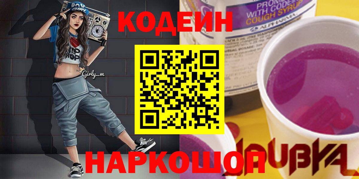 Кодеиновый сироп Lean Purple Drank  Вход с VPN  Дальнереченск 