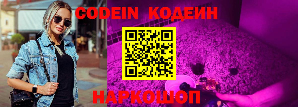 Codein напиток Lean (лин) Дальнереченск